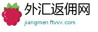 外汇返佣网